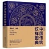 中国传统纹样图典 商品缩略图1