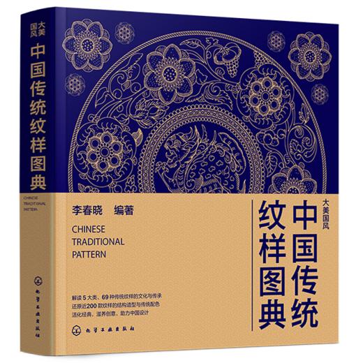 中国传统纹样图典 商品图1