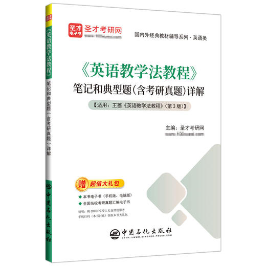 《英语教学法教程》笔记和典型题（含考研真题）详解提供王蔷《英语教学法教程》辅导方案【视频课程、电子书、题库等】。圣才考研网  商品图0