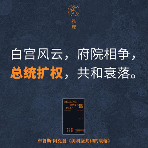 美利坚共和的衰落：总统扩权之源，共和衰落之谜 商品图1