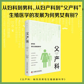 父产科：缺失的男性生殖健康科学