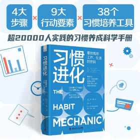习惯进化 : 掌控高效工作、生活的密码（38种基于脑科学的习惯培养工具！一本实用的习惯养成科学手