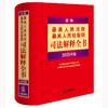 新编最高人民法院 最高人民检察院司法解释全书(2025年版) 商品缩略图0