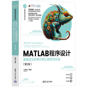 MATLAB程序设计:重新定义科学计算工具学习方法(第2版)