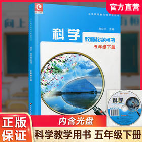2025年春 科学教师教学用书 五年级下册 科学教学参考资料 含光盘 5下 同步苏教版科学课本 江苏凤凰教育出版社
