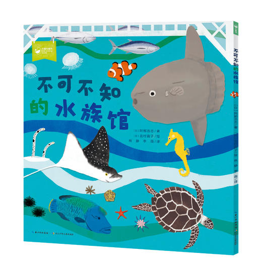【点读版】一起去逛动物园水族馆：不可不知的水族馆（平装单册） 商品图1
