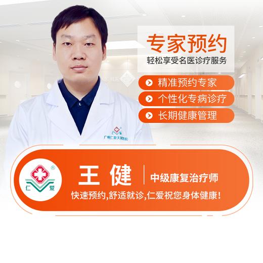 康复医学科—王健  康复治疗师  预约 商品图0