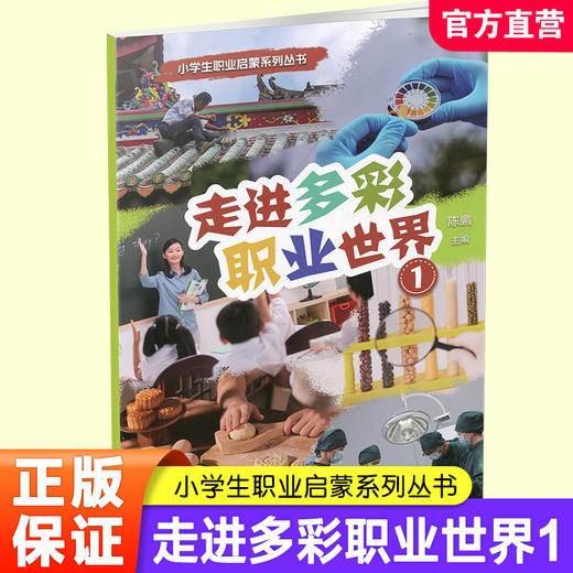 走进多彩职业世界  文物保护员 生态修复工程师 营养师等小学生职业启蒙系列丛书 江苏凤凰教育出版社 商品图0