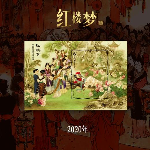 【经典】红楼梦 小型张 商品图4