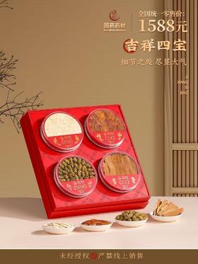 国药药材-吉祥四宝