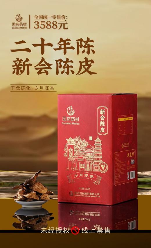 国药药材-新会陈皮20年陈双开盖 商品图5