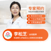 生殖科—李松芝 主任医师 预约 商品缩略图0