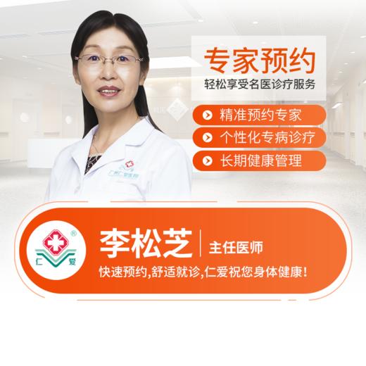 生殖科—李松芝 主任医师 预约 商品图0
