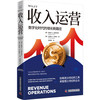 收入运营:数字化时代的增长新路径 商品缩略图4