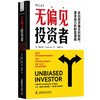 无偏见投资者：常见投资陷阱与规避方法 商品缩略图7
