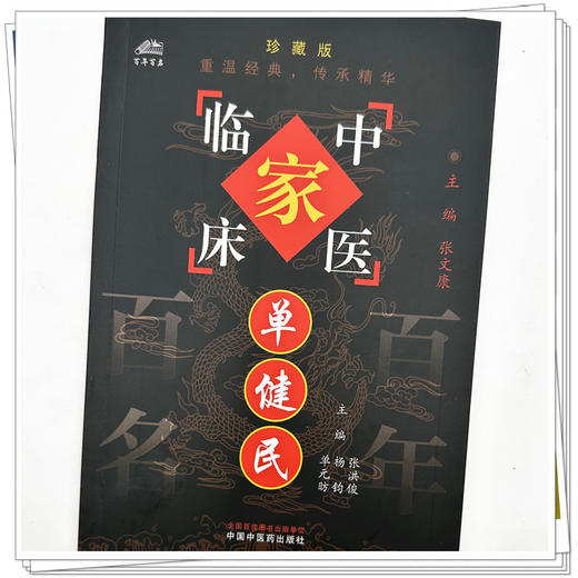 单健民（中国百年百名中医临床家丛书）珍藏版 张洪俊 杨钧 单元昉 编著 全国名老中医经验集书籍 中国中医药出版社 商品图3