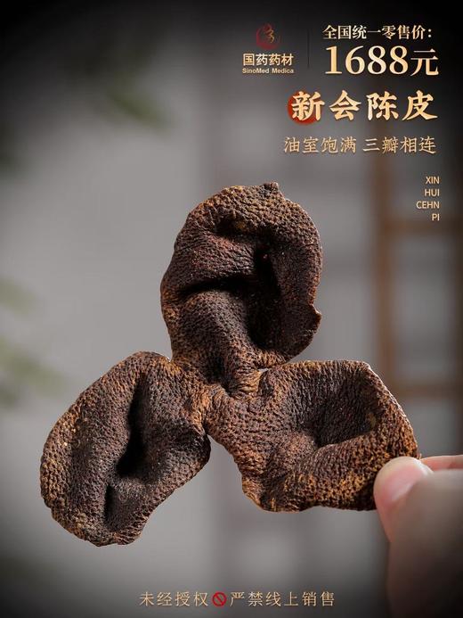 国药药材-新会陈皮15年陈双开盖 商品图2