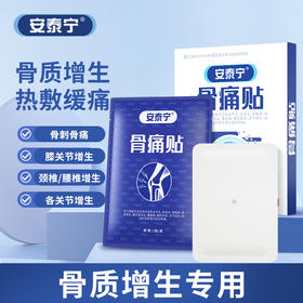 安泰宁骨痛贴骨质增生减轻贴腰椎间骨质增生膝盖骨刺痛旗舰店正品