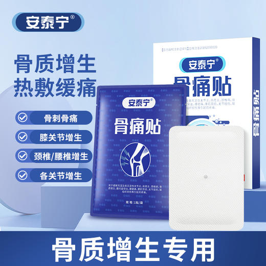 安泰宁骨痛贴骨质增生减轻贴腰椎间骨质增生膝盖骨刺痛旗舰店正品 商品图0