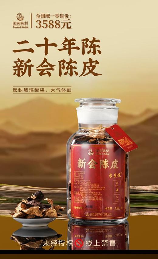 国药药材-新会陈皮20年陈双开盖 商品图6