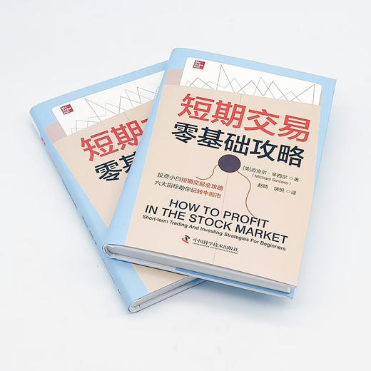 短期交易零基础攻略：投资小白短期交易指南 六大指标助你玩转牛熊市 商品图4