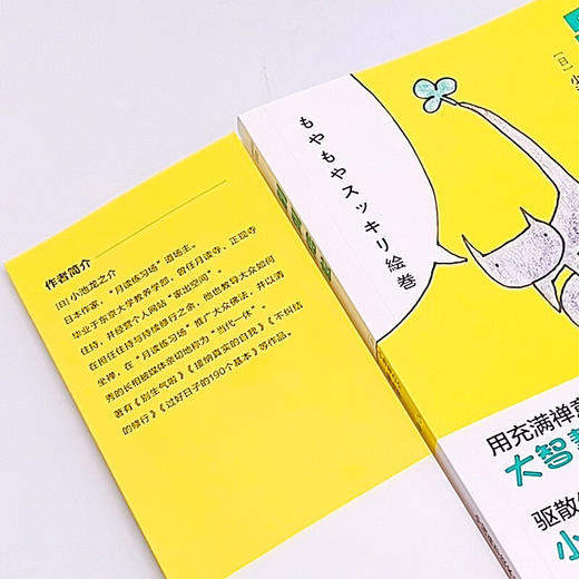 别纠结啦：不被情绪牵着走的通透生活指南（“当代一休”小池龙之介治愈新作！附赠精美书签！） 商品图5