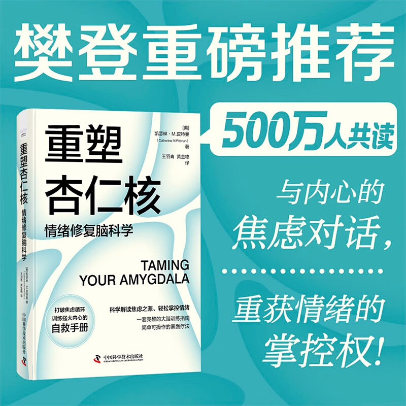 【樊登推荐】重塑杏仁核：情绪修复脑科学（一套科学的大脑训练指南！训练强大内心的自救手册！）
