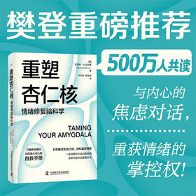 【樊登推荐】重塑杏仁核：情绪修复脑科学（一套科学的大脑训练指南！训练强大内心的自救手册！）