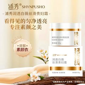 浦秀 | 抗皱贵妇膏 浦秀润透白薇丝滑贵妇霜 养肤遮瑕二合一