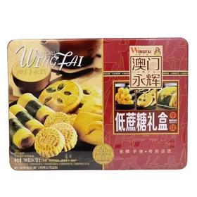澳门永辉低蔗糖礼盒700g