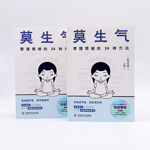 莫生气：管理情绪的24种方法（和田秀树全新力作！专为现代人设计的情绪管理宝典！） 商品图7