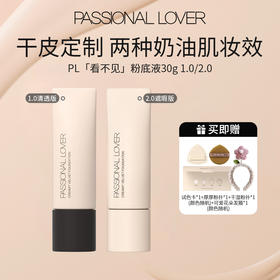 【PL看不见粉底液1.0+2.0】Passional Lover/PL 恋火奶油肌绒绒粉底液30ml