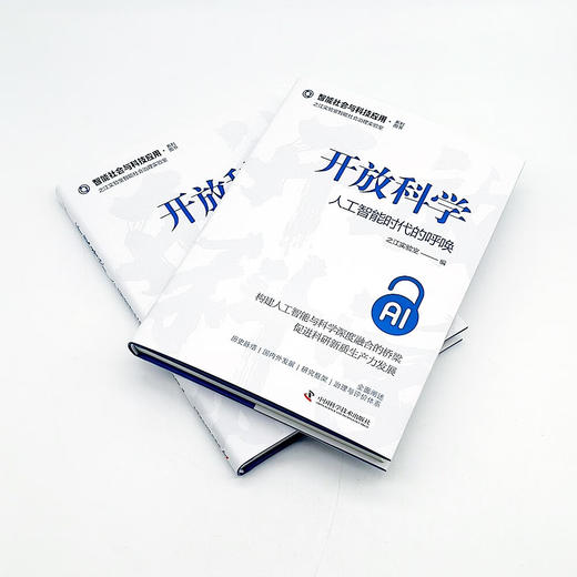 开放科学：人工智能时代的呼唤 商品图5