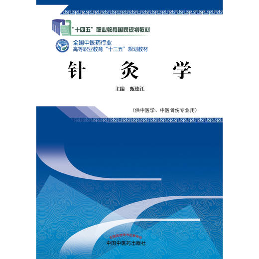 全国中医药行业高等职业教育“十三五”规划教材——针灸学【甄德江】 商品图2