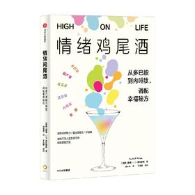 【樊登好书】情绪鸡尾酒