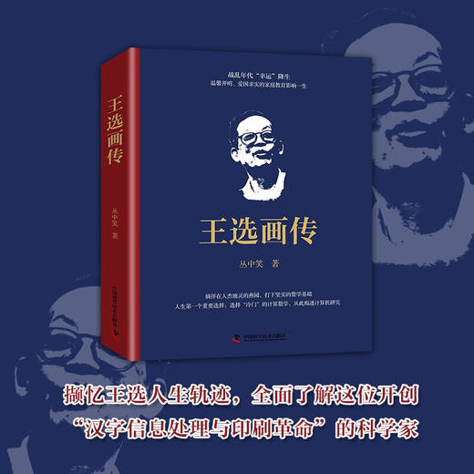 王选画传：汉字激光照排技术发明人的一生 商品图0