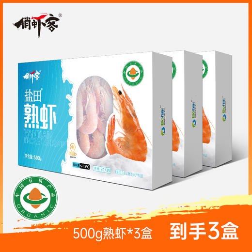 俏虾客有机带头熟虾 规格31/35 克重500g/盒*3盒 商品图0