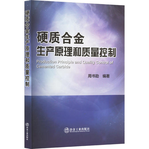 硬质合金生产原理与质量控制 商品图0