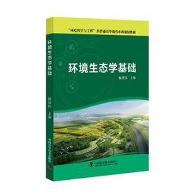 环境生态学基础  “环境科学与工程”类普通高等教育本科规划教材