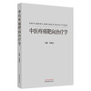 中医疼痛靶向治疗学 韦绪性 主编 中医药管理局韦绪性全国名老中医传承工作室项目 9787513291392 中国中医药出版社 商品缩略图1