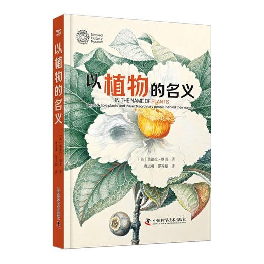 以植物的名义：讲述非凡人物与植物命名的传奇故事 商品图7
