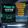 Power BI商业智能数据分析与可视化 商品缩略图0