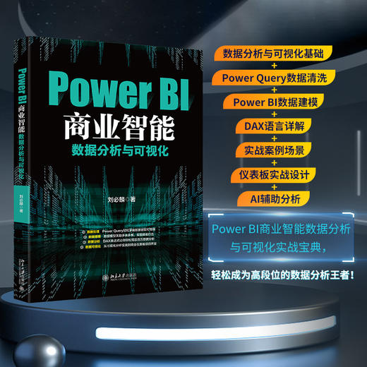 Power BI商业智能数据分析与可视化 商品图0