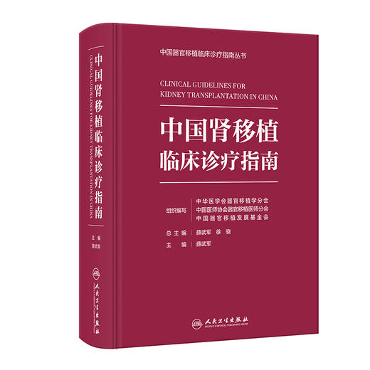 中国肾移植临床诊疗指南 薛武军编 器官移植临床实践 供体评估手术技术并发症防治长期管理 免疫监测器官移植规范 人民卫生出版社 商品图1