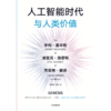 中信出版 | 人工智能时代与人类价值 商品缩略图2