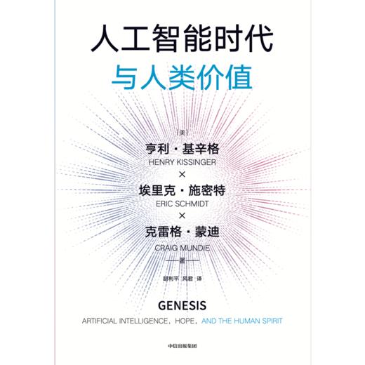 中信出版 | 人工智能时代与人类价值 商品图2