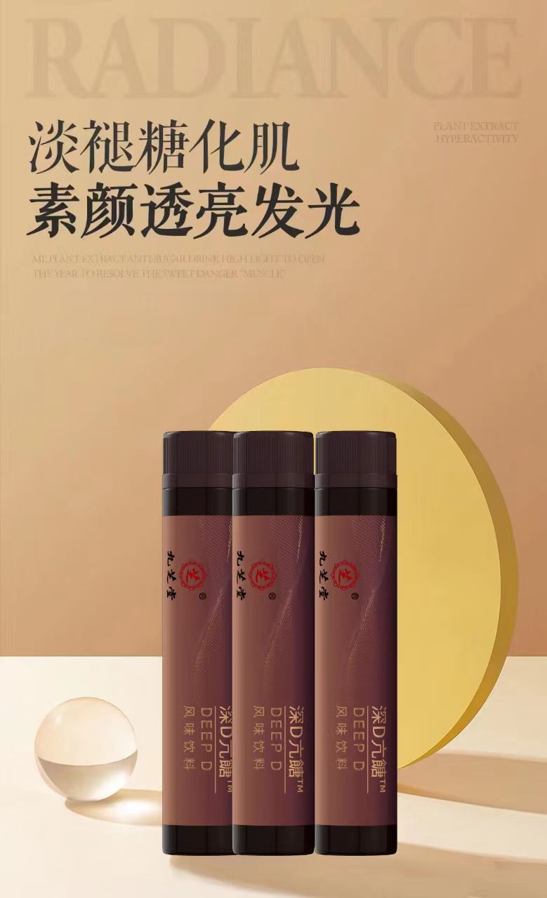 九芝堂·深D抗糖饮肌肤营养年轻焕颜