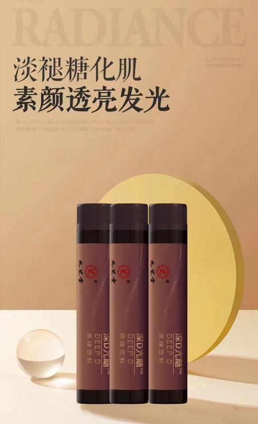 九芝堂·深D抗糖饮肌肤营养年轻焕颜 商品图0