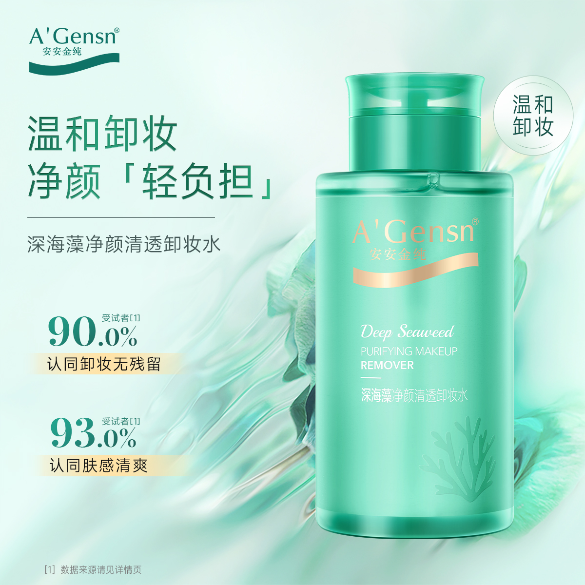 安安金纯深海藻净颜清透卸妆水300ml
