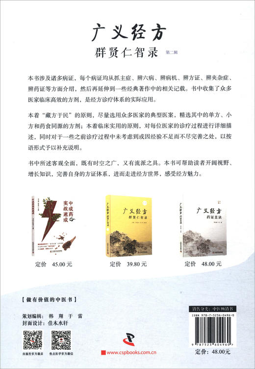 广义经方群贤仁智录（第二辑） 商品图3